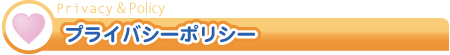 プライバシーポリシー